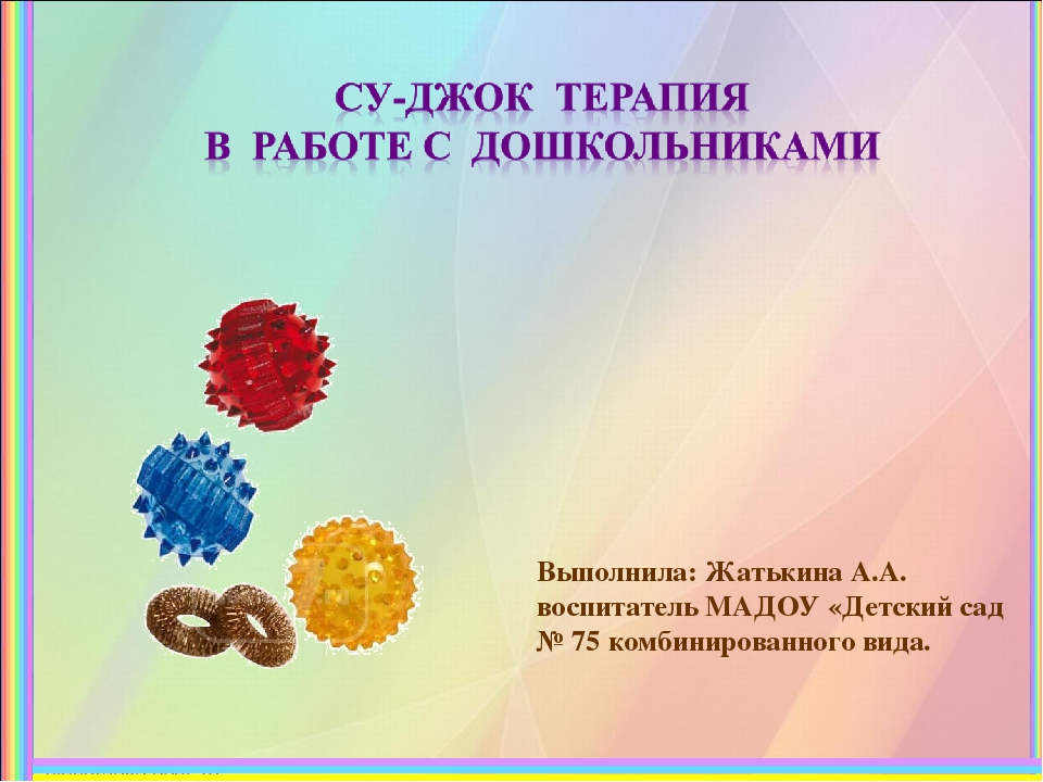 Презентация на тему "Су-Джок"