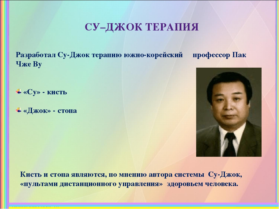 Презентация на тему "Су-Джок"