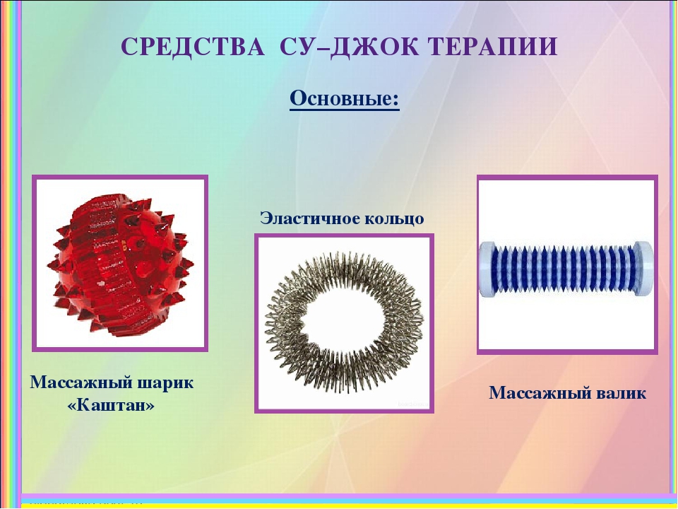 Джок терапия. Средства Су Джок терапии. Су Джок терапия презентация. Приемы Су Джок терапии. Су Джок терапия в логопедии презентация.