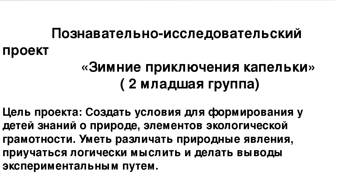 Презентация к проекту "Зимние приключения капельки" (вторая младшая группа)