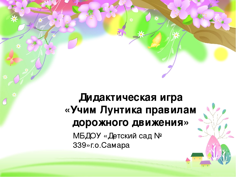 Презентация игры по ПДД