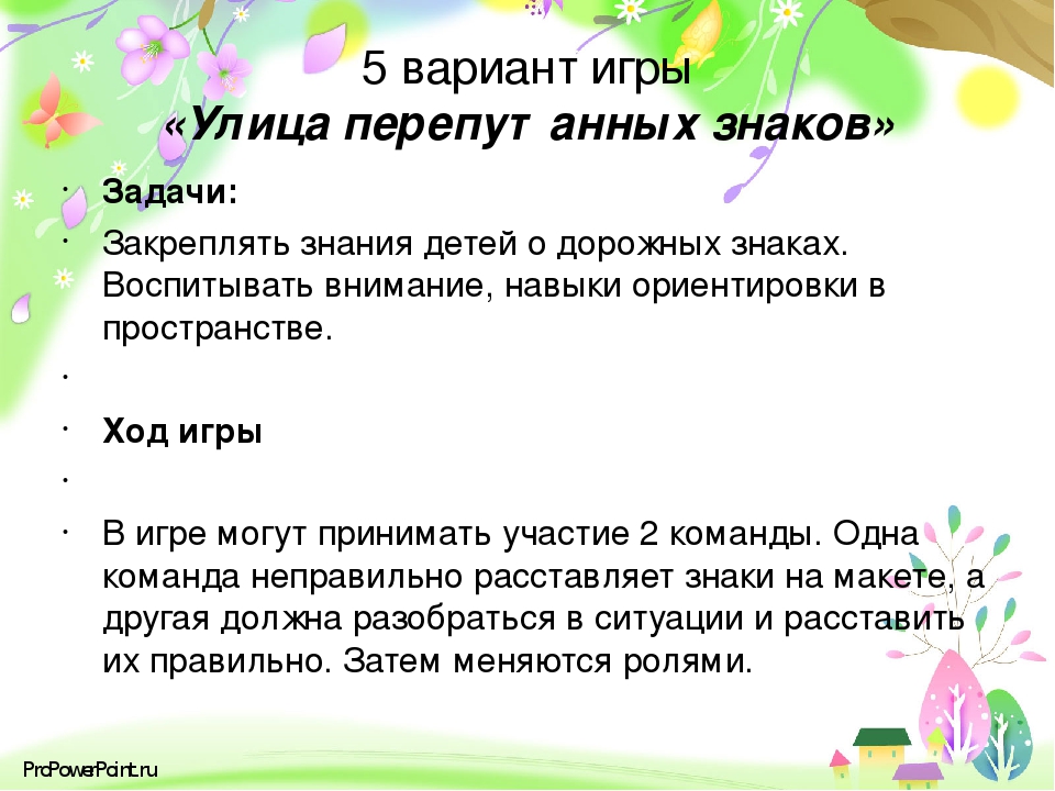 Презентация игры по ПДД