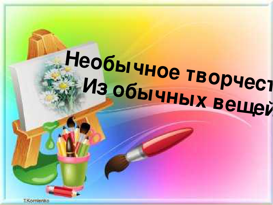Необычное творчество из обычных вещей