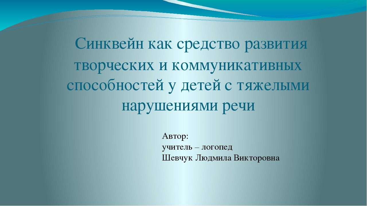 "СИНКВЕН" В дошкольном учреждении для детей ОВЗ.
