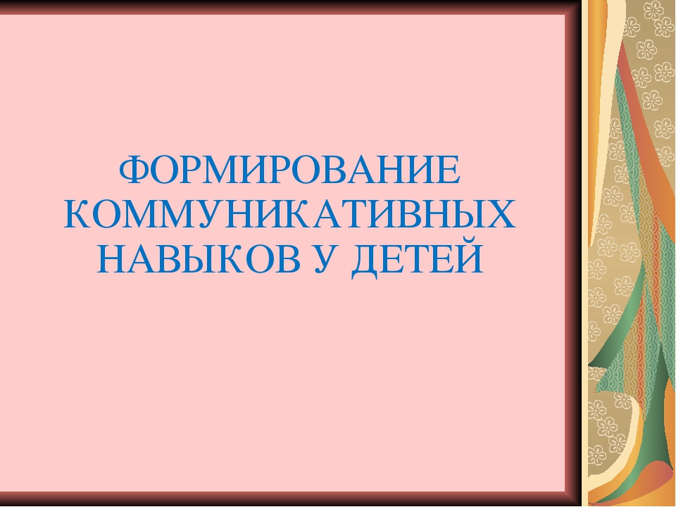 Презентация "Формирование коммуникативных навыков у детей"