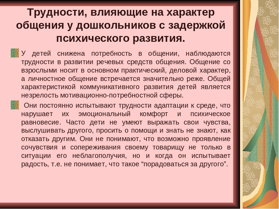 Проблемы дошкольного возраста. Трудности в общении у дошкольников. Трудности у детей с ЗПР дошкольного возраста. Коммуникативные трудности детей. Трудности в обучении детей с ЗПР.