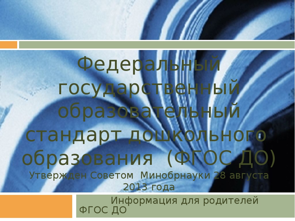 Презентация для родителей "Федеральный государственный стандарт дошкольного образования"