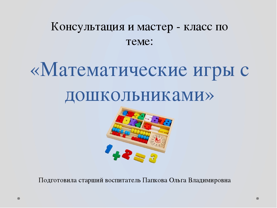 Презентация "Математические игры с дошкольниками" на занятиях по ФЭМП