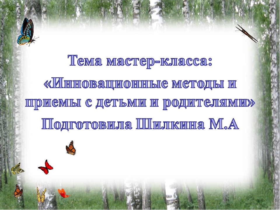 «Инновационные методы и приемы работы с детьми и родителями».