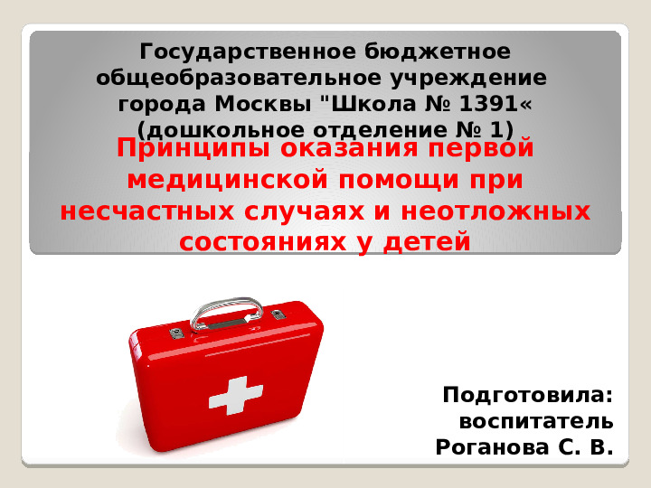 Принципы оказания первой медицинской помощи при несчастных случаях и неотложных состояниях у детей