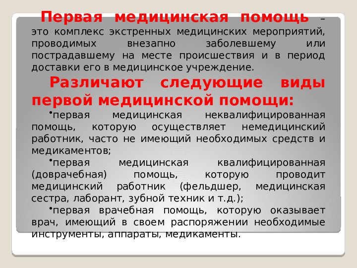 Принципы оказания первой медицинской помощи при несчастных случаях и неотложных состояниях у детей