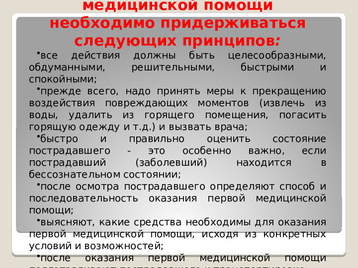 Принципы оказания первой медицинской помощи при несчастных случаях и неотложных состояниях у детей