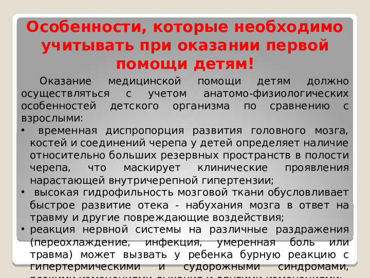 Принципы оказания первой медицинской помощи при несчастных случаях и неотложных состояниях у детей