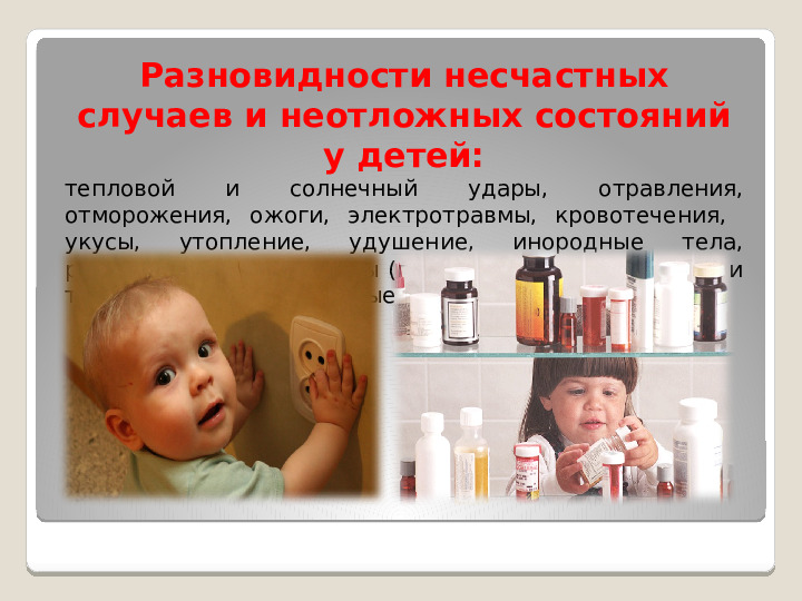 Принципы оказания первой медицинской помощи при несчастных случаях и неотложных состояниях у детей
