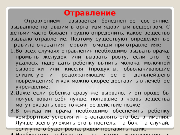 Принципы оказания первой медицинской помощи при несчастных случаях и неотложных состояниях у детей