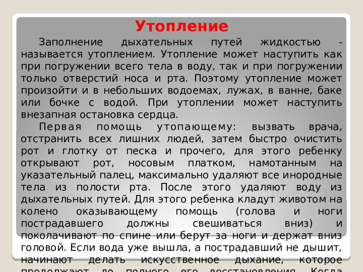 Принципы оказания первой медицинской помощи при несчастных случаях и неотложных состояниях у детей