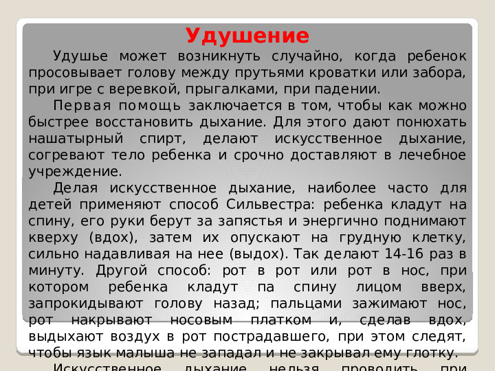 Принципы оказания первой медицинской помощи при несчастных случаях и неотложных состояниях у детей