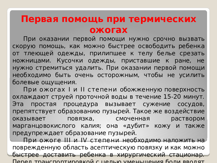 Принципы оказания первой медицинской помощи при несчастных случаях и неотложных состояниях у детей