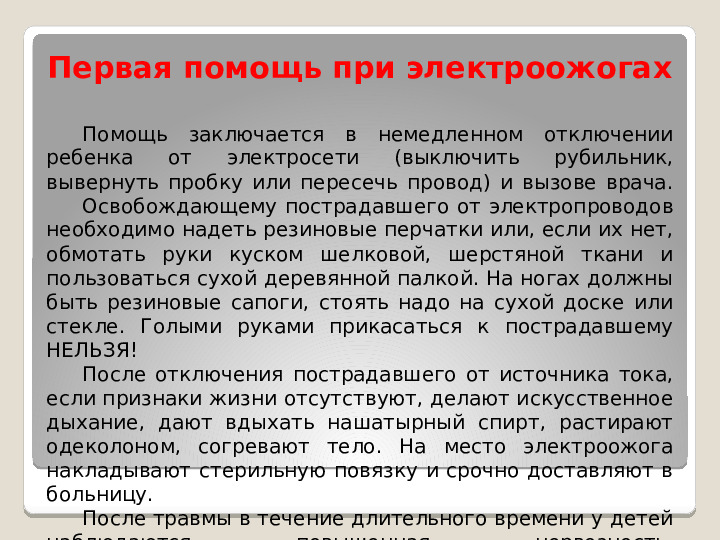 Принципы оказания первой медицинской помощи при несчастных случаях и неотложных состояниях у детей