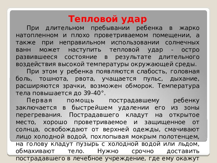 Принципы оказания первой медицинской помощи при несчастных случаях и неотложных состояниях у детей