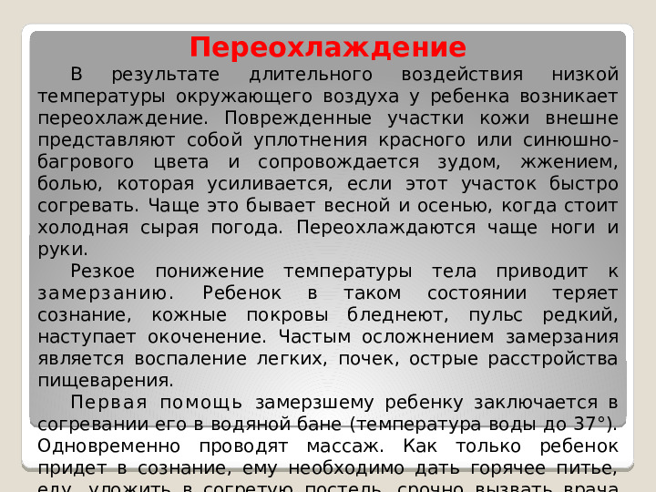 Принципы оказания первой медицинской помощи при несчастных случаях и неотложных состояниях у детей