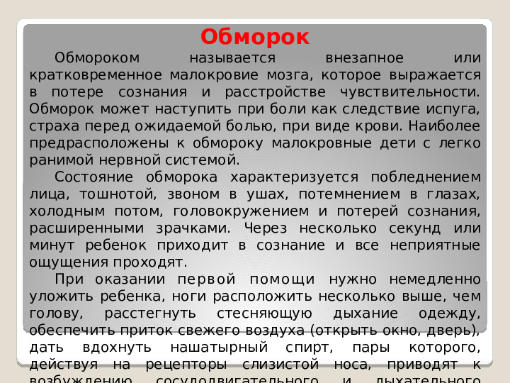 Принципы оказания первой медицинской помощи при несчастных случаях и неотложных состояниях у детей