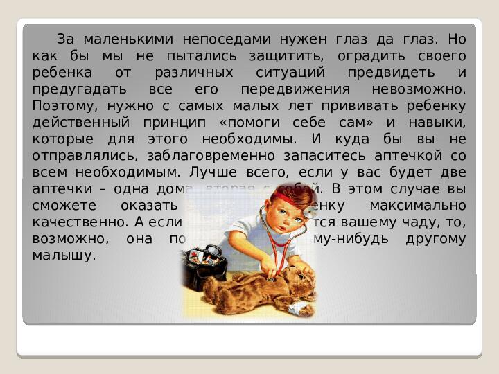 Принципы оказания первой медицинской помощи при несчастных случаях и неотложных состояниях у детей