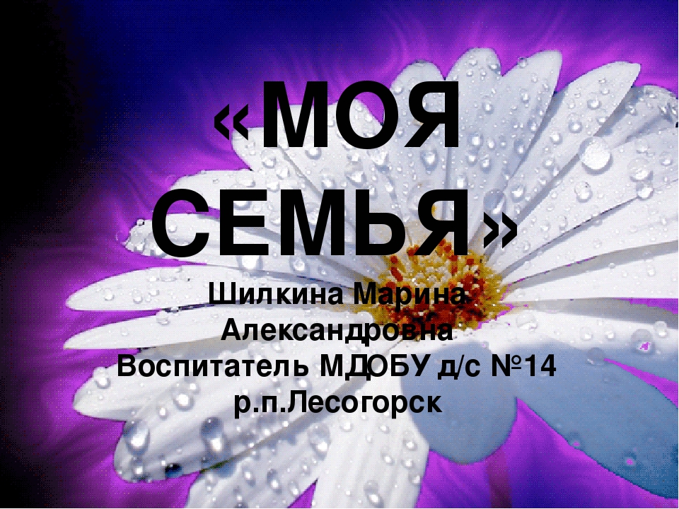 Презентация: " Моя семья"