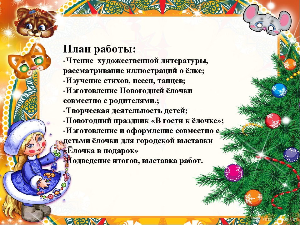 Проектная деятельность детей первой младшей группы "Ёлочка- красавица"