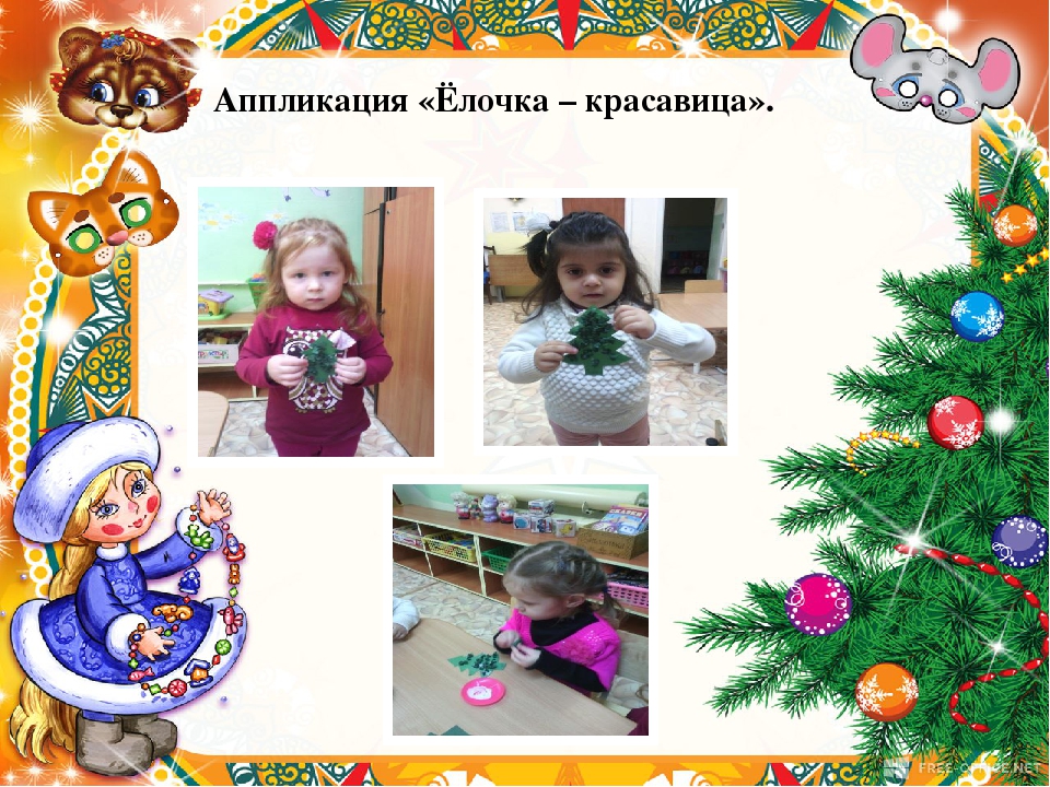 Проектная деятельность детей первой младшей группы "Ёлочка- красавица"