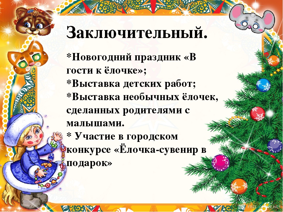 Увидел я необыкновенную елку росла она. Выставка елочка красавица объявление. Тема недели елочка - красавица в 1 младшей группе. Проект тема елочка красавица младшая группа. Новый год заключительное слово для детей.