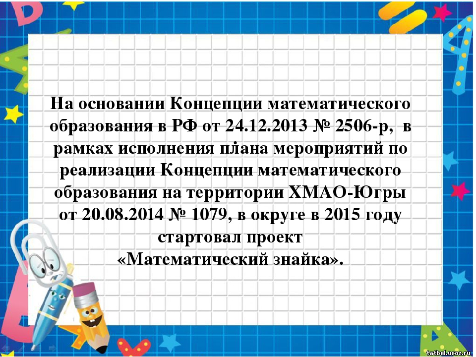 Детско-взрослый проект «Математический знайка» на тему: «Мир геометрических фигур и цифр»