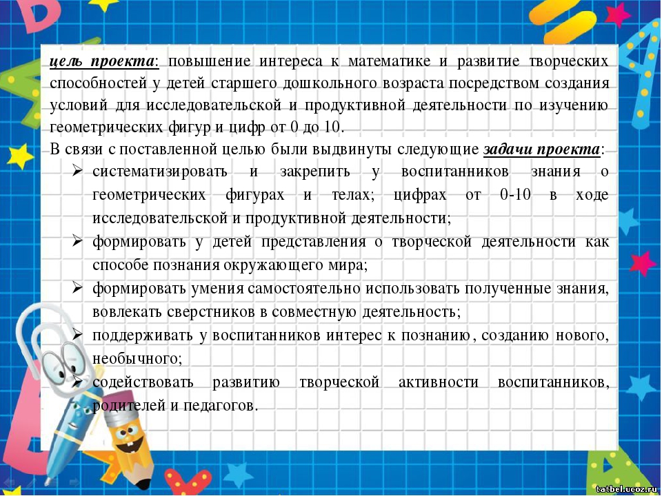 Детско-взрослый проект «Математический знайка» на тему: «Мир геометрических фигур и цифр»
