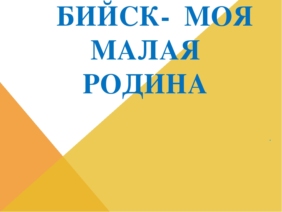 Презентация по ознакомлению с окружающим миром "БИЙСК- МОЯ МАЛАЯ РОДИНА"