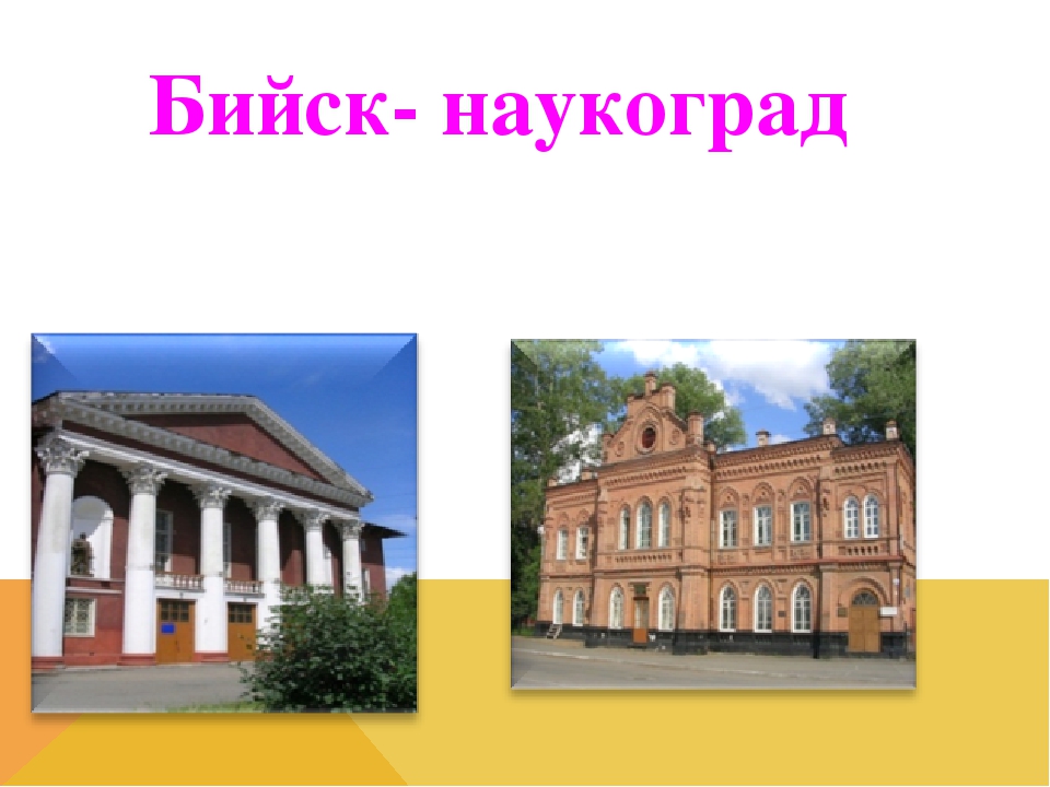 Презентация по ознакомлению с окружающим миром "БИЙСК- МОЯ МАЛАЯ РОДИНА"