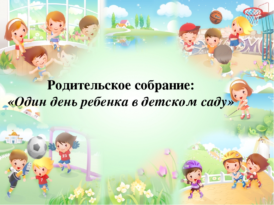 Презентация к собранию один день день ребенка в детском саду"