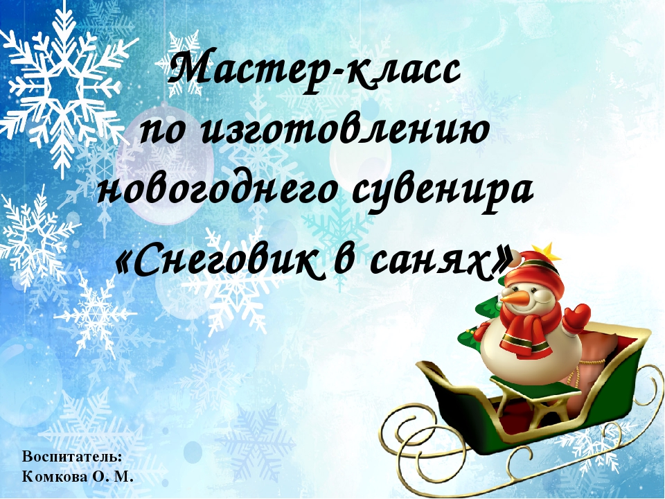 Мастер-класс по изготовлению новогоднего сувенира "Снеговик в санях"