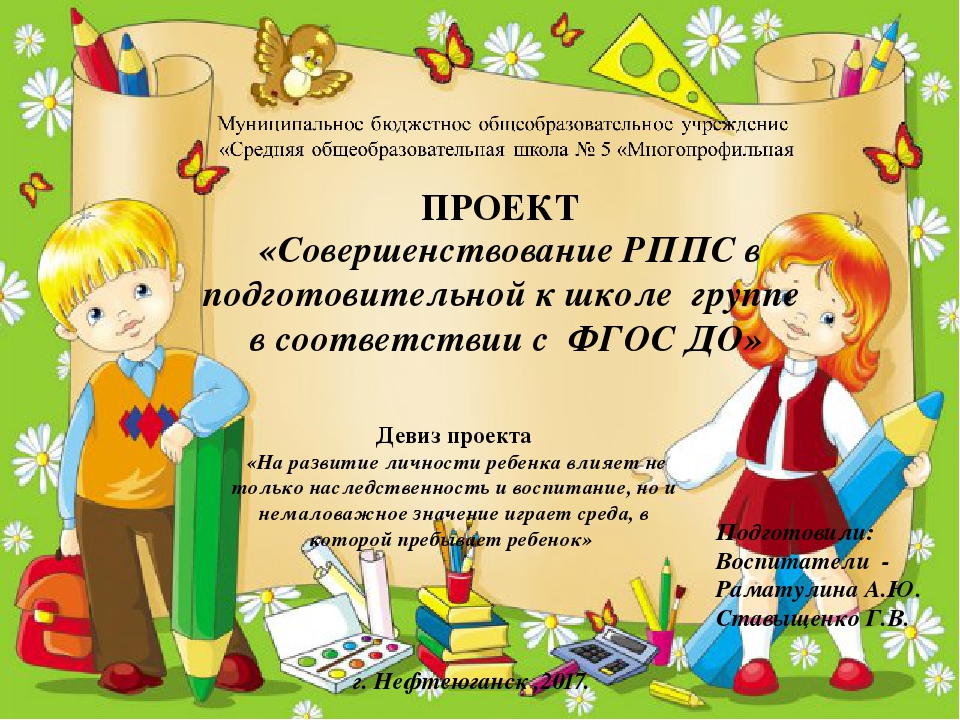 Проект «Совершенствование РППС в подготовительной к школе группе в соответствии с ФГОС ДО»