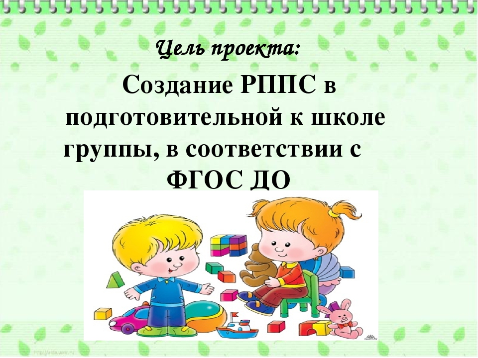 Проект «Совершенствование РППС в подготовительной к школе группе в соответствии с ФГОС ДО»