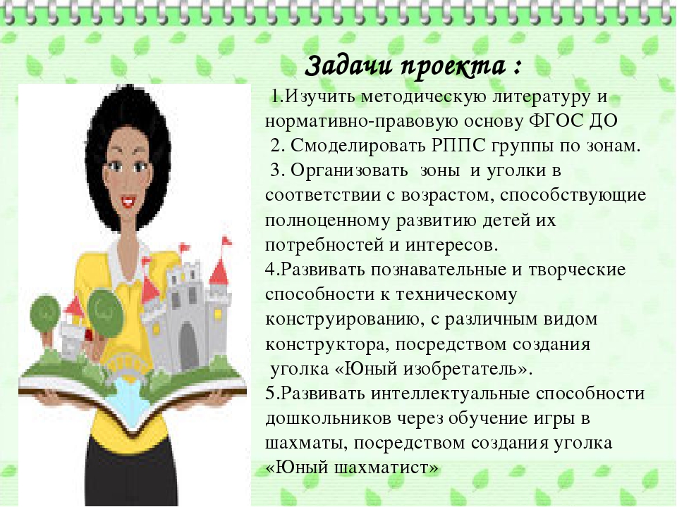 Проект «Совершенствование РППС в подготовительной к школе группе в соответствии с ФГОС ДО»