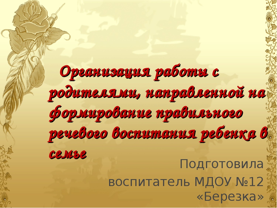 Организация работы с родителями, направленной на формирование правильного речевого воспитания ребенка в семье