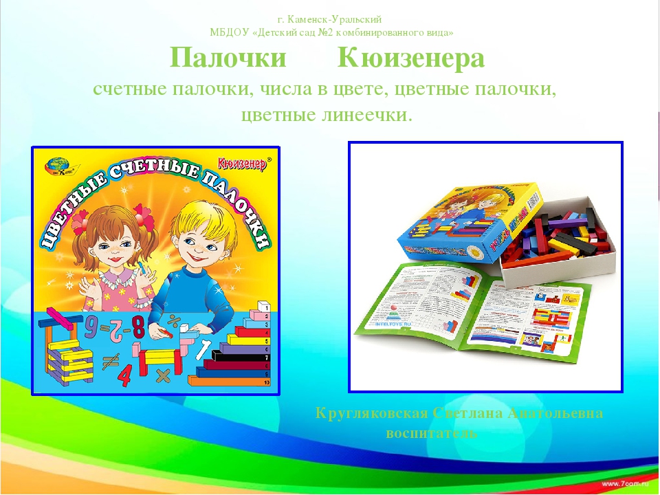 Презентация "Цветные палочки Кюизенера"