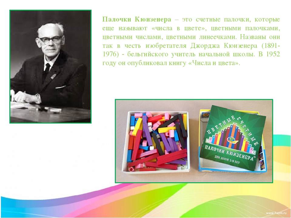Презентация "Цветные палочки Кюизенера"