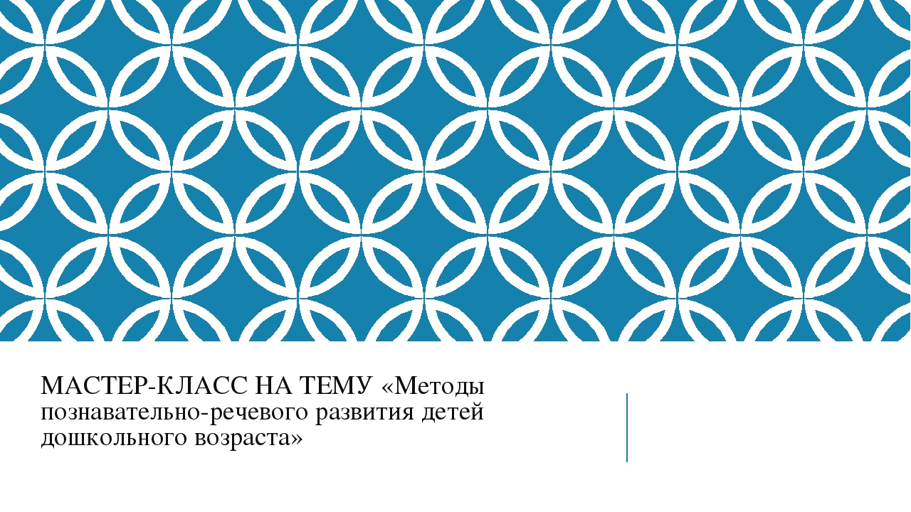 Мастер-класс "Методы познавательно - речевого развития дошкольников"