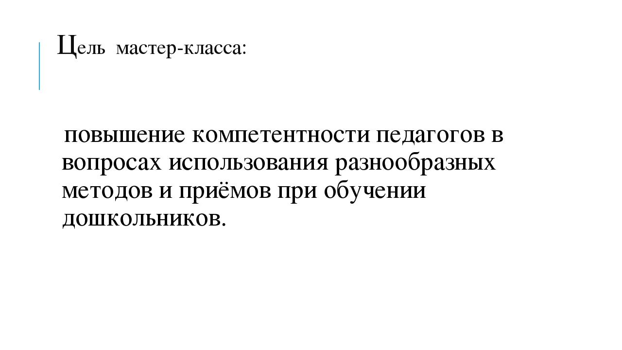 Мастер-класс "Методы познавательно - речевого развития дошкольников"