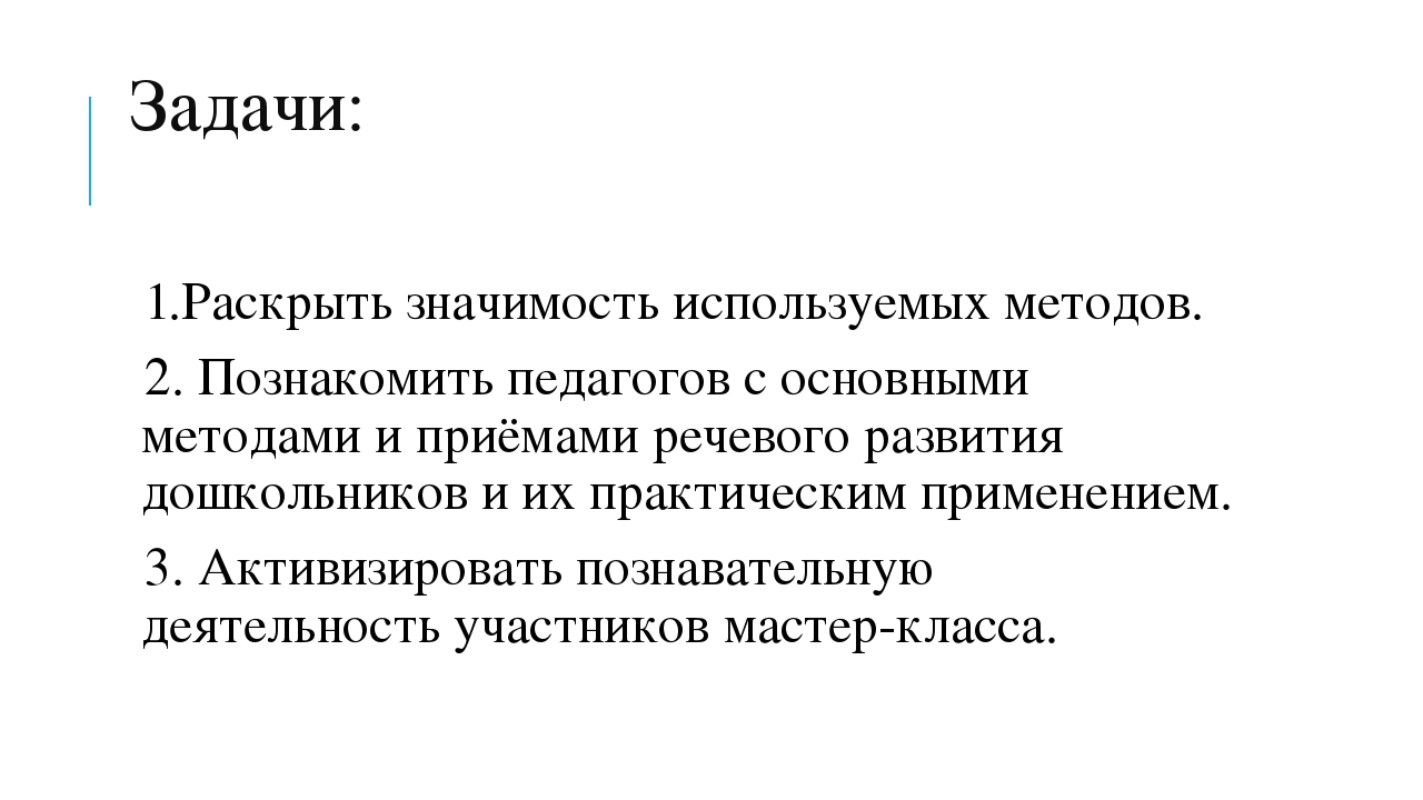 Мастер-класс "Методы познавательно - речевого развития дошкольников"