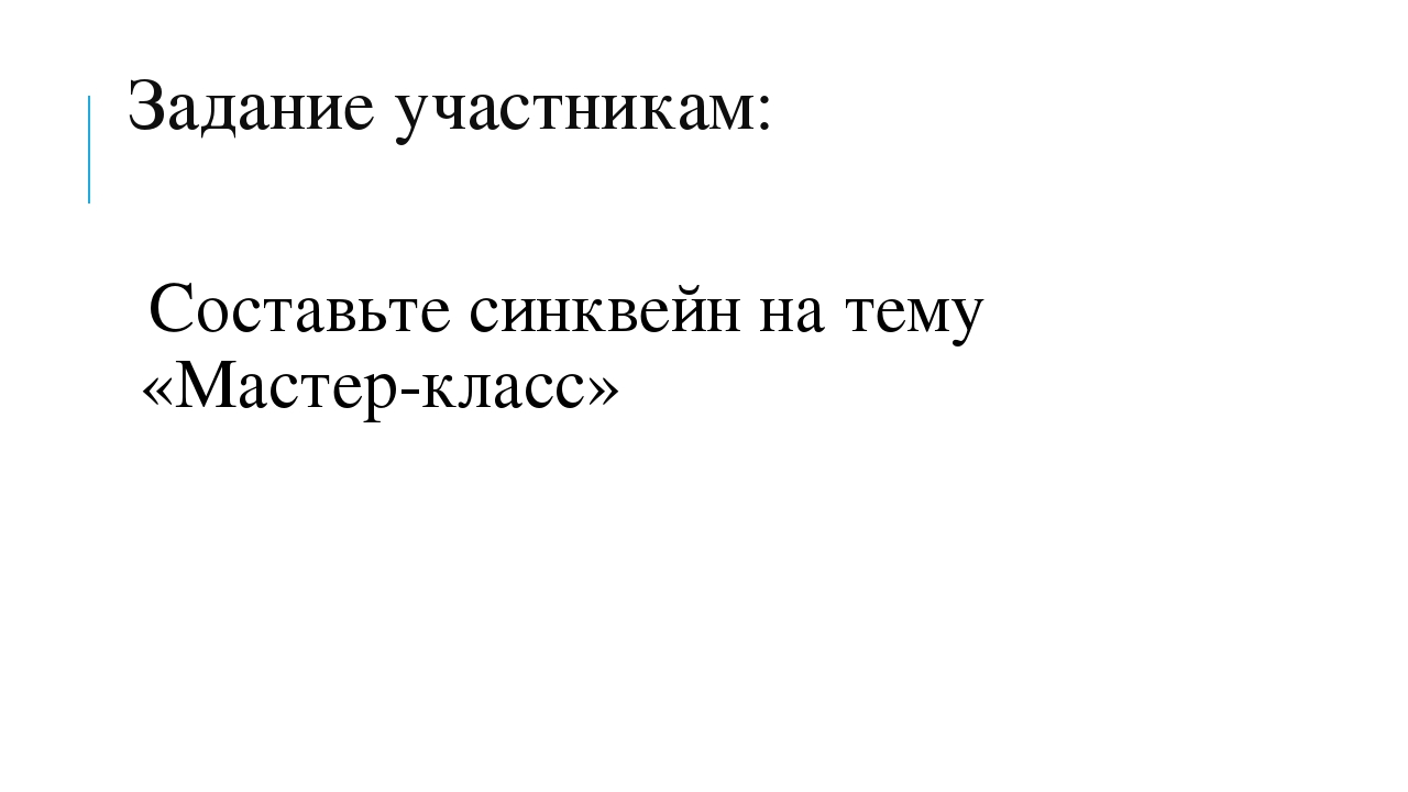 Мастер-класс "Методы познавательно - речевого развития дошкольников"