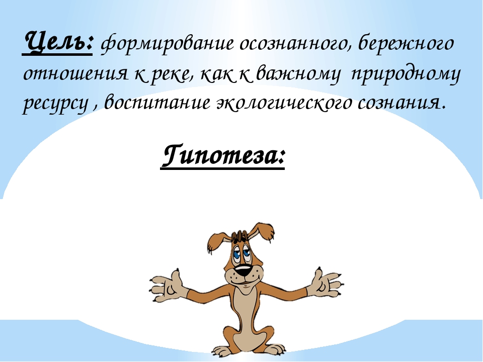 Презентация для детей подготовительной группы по охране окружающей среды. Тема: "Спасаем реку".