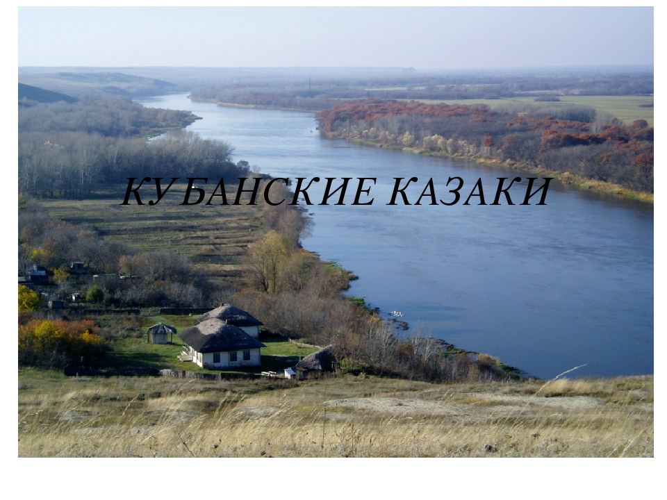 Презентация по ознакомлению детей с традициями кубанских казаков в подготовительной группе. Тема: "Кубанские казаки".