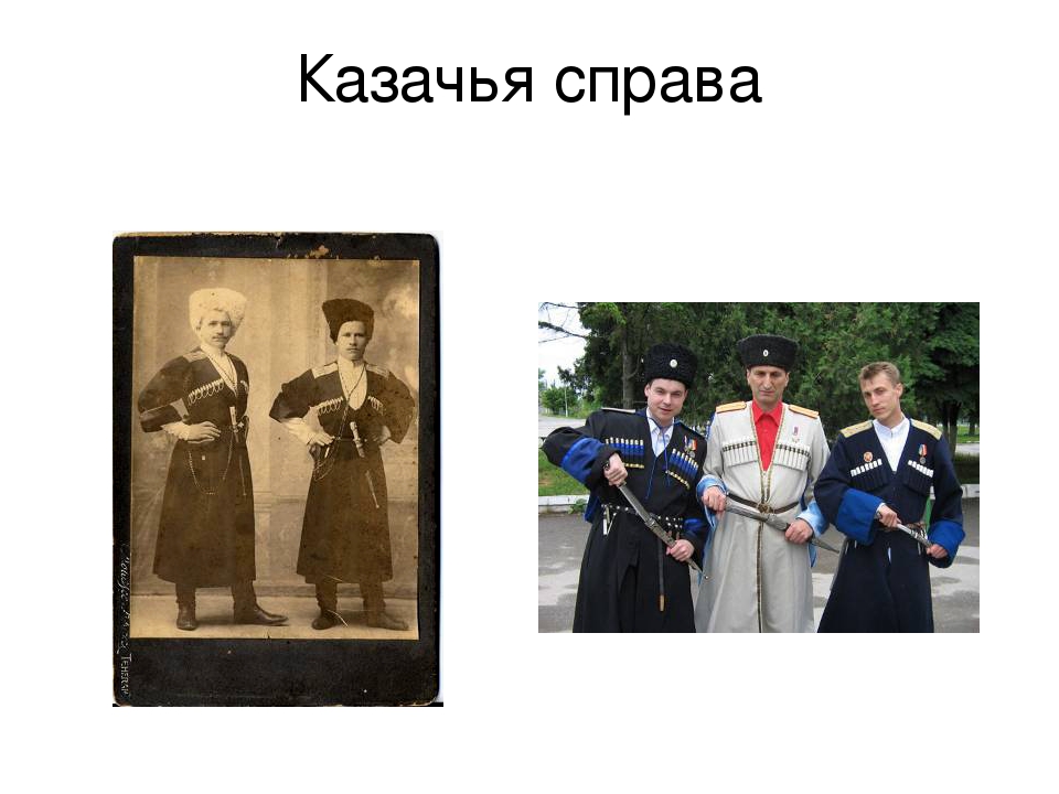 Презентация по ознакомлению детей с традициями кубанских казаков в подготовительной группе. Тема: "Кубанские казаки".